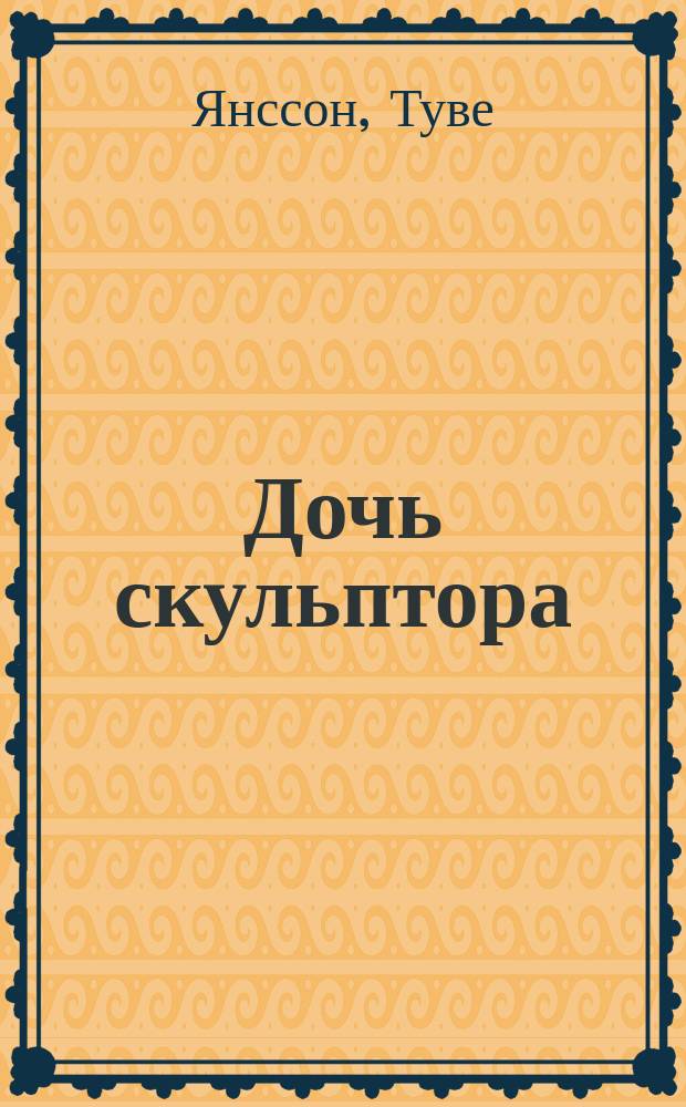 Дочь скульптора; Великое путешествие / Туве Янссон; пер. со швед. Л.Ю. Брауде и В.Н. Андриановой; предисл. Брауде Л.