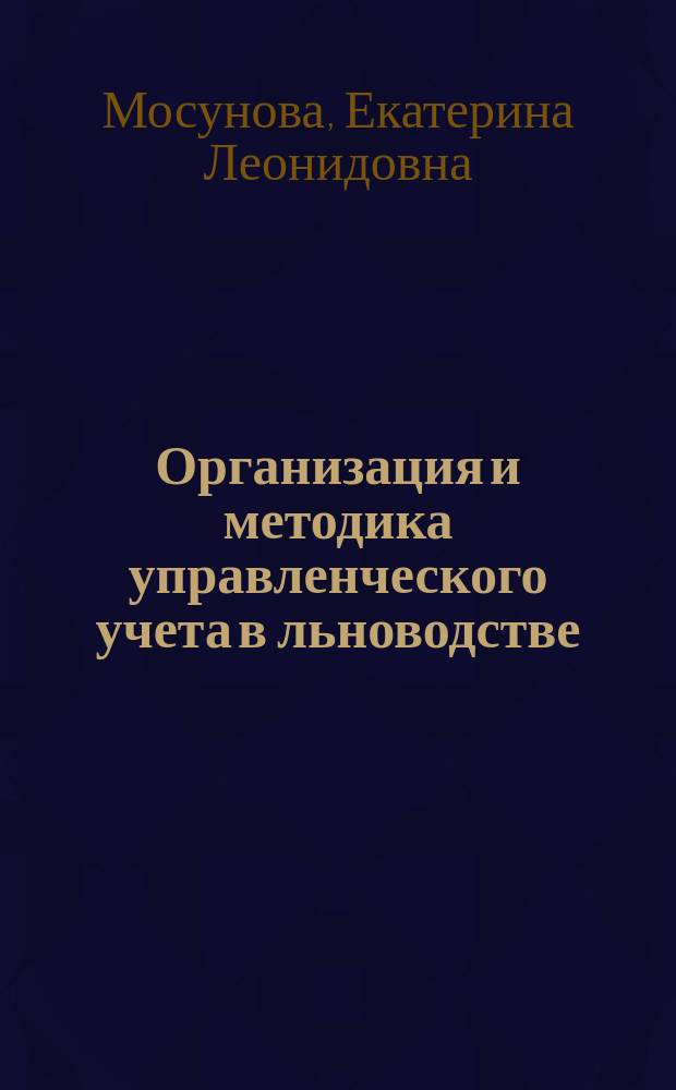Организация и методика управленческого учета в льноводстве : (на прим. Удмурт. респ.) : автореф. дис. на соиск. учен. степ. к.э.н. : спец. 08.00.12