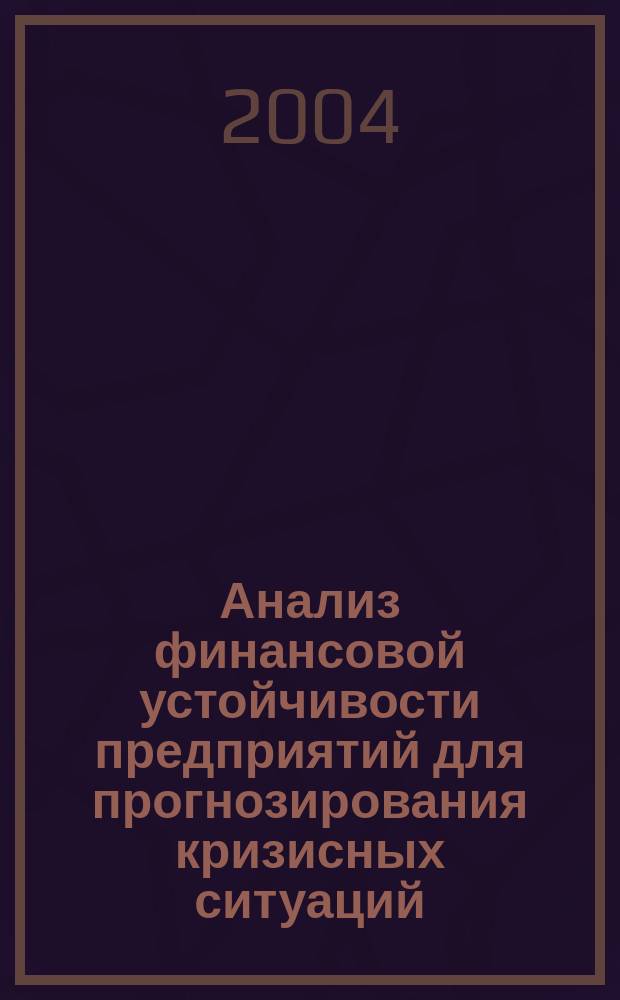 Анализ финансовой устойчивости предприятий для прогнозирования кризисных ситуаций : автореф. дис. на соиск. учен. степ. д.э.н. : спец. 08.00.12
