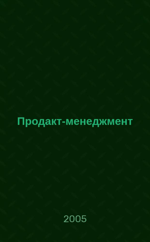 Продакт-менеджмент: управление ассортиментом с учетом потенциала бизнес-партнеров