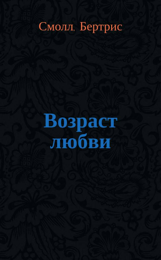 Возраст любви : роман