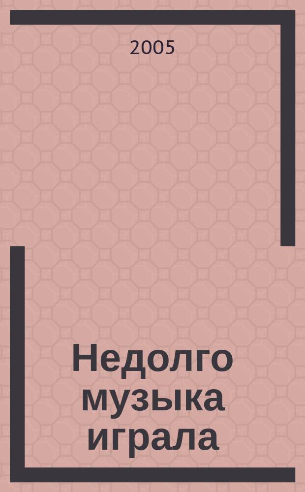 Недолго музыка играла : повести