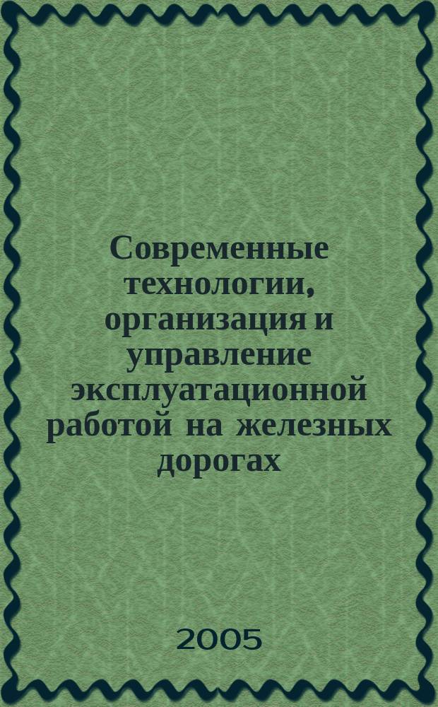 Современные технологии, организация и управление эксплуатационной работой на железных дорогах. 1