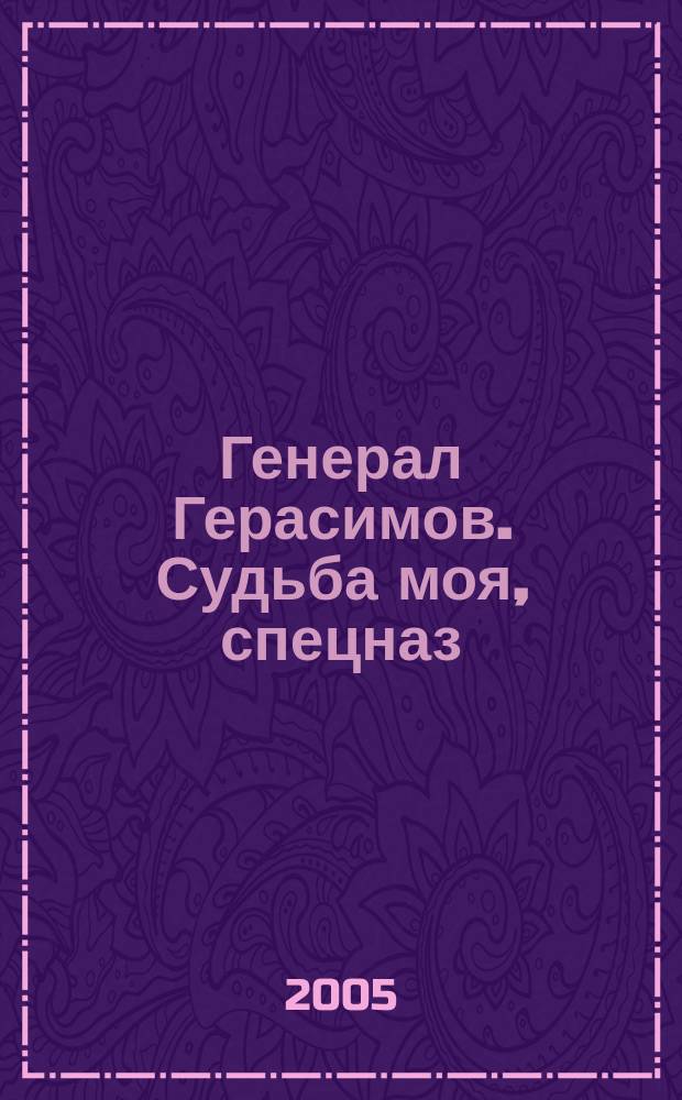 Генерал Герасимов. Судьба моя, спецназ