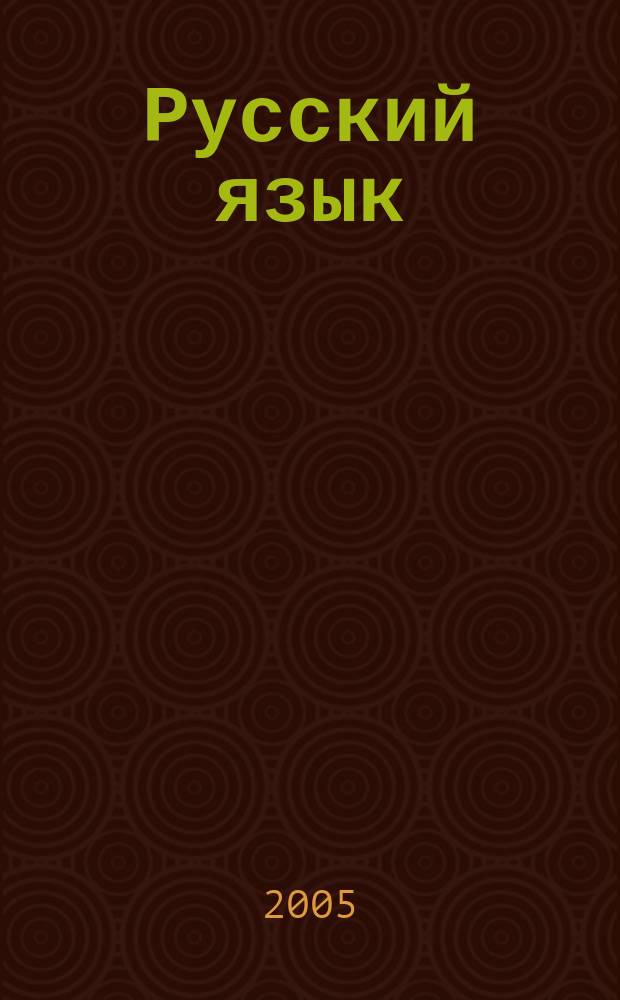 Русский язык : 3 класс : учебник для учащихся общеобразовательных учреждений : в 2 ч