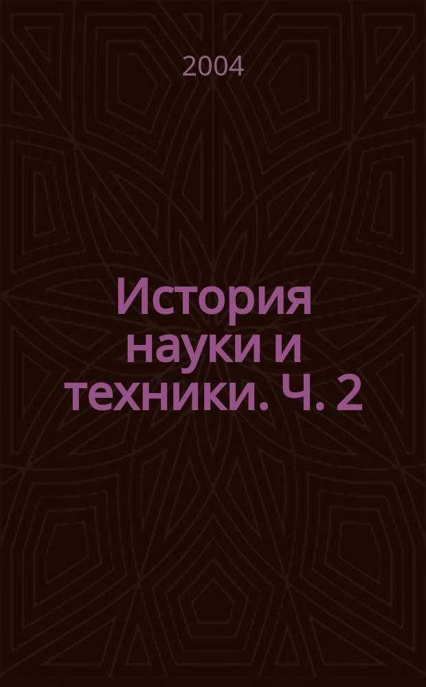 История науки и техники. Ч. 2