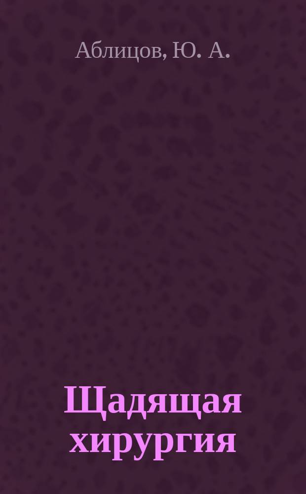 Щадящая хирургия : избранные главы