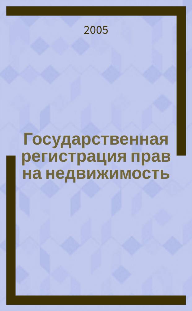 Государственная регистрация прав на недвижимость: теория и практика : сб. ст.