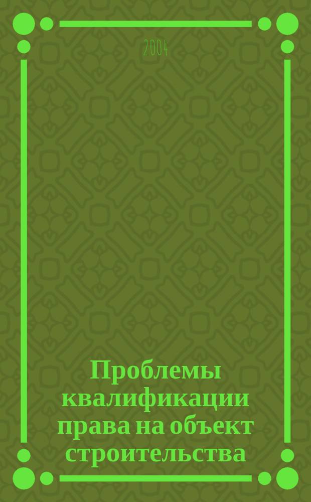 Проблемы квалификации права на объект строительства : автореф. дис. на соиск. учен. степ. канд. юрид. наук : специальность 12.00.03 <Гражд. право; предпринимат. право; семейн. право; междунар. част. право>