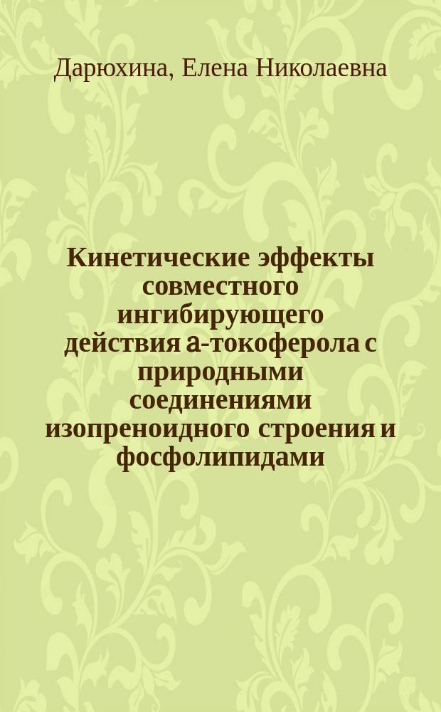 Кинетические эффекты совместного ингибирующего действия a-токоферола с природными соединениями изопреноидного строения и фосфолипидами : автореф. дис. на соиск. учен. степ. канд. хим. наук : специальность 02.00.04 <Физ. химия>