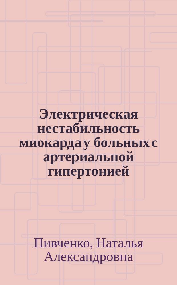 Электрическая нестабильность миокарда у больных с артериальной гипертонией : автореф. дис. на соиск. учен. степ. канд. мед. наук : специальность 14.00.06 <Кардиология>
