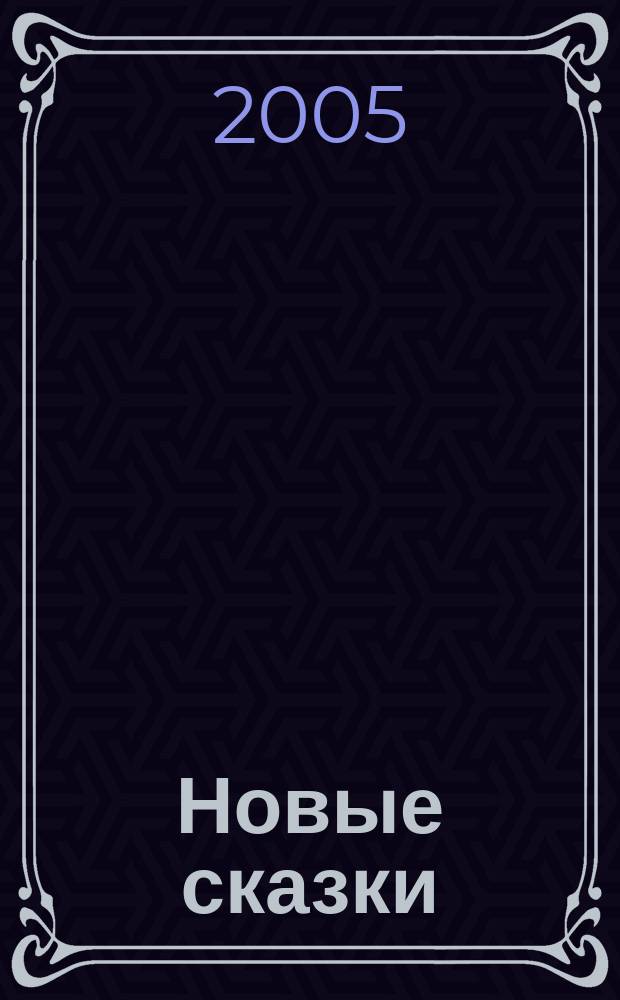 Новые сказки : кн. для веселого досуга : для сред. шк. возраста