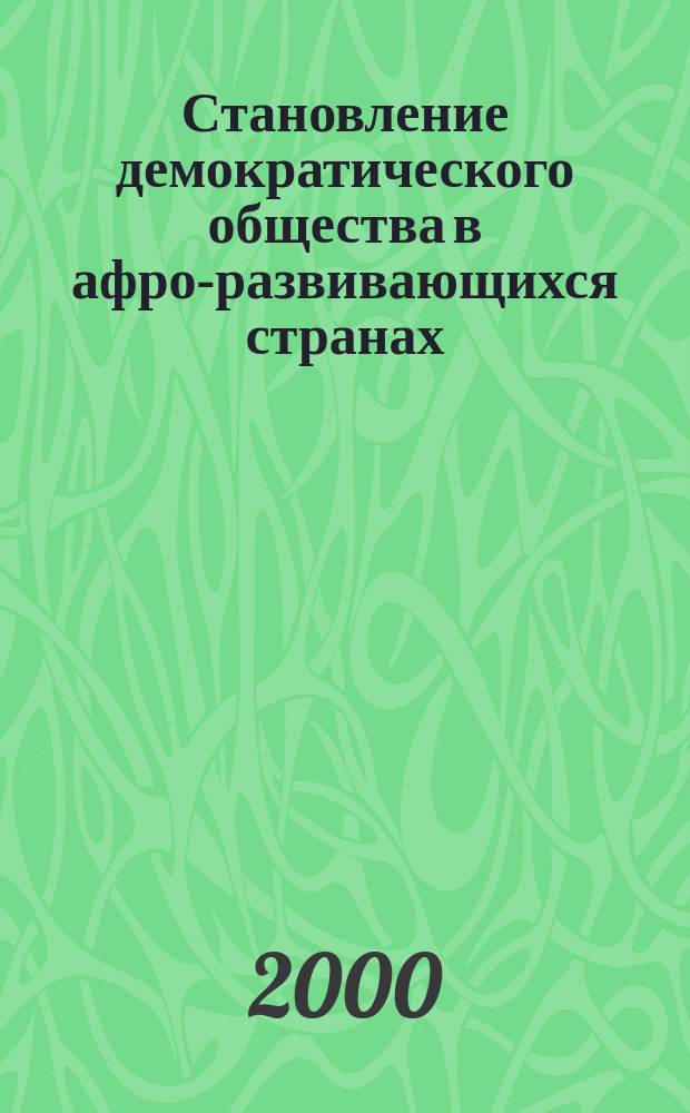 Становление демократического общества в афро-развивающихся странах: (На примере Эфиопии) : автореф. дис. на соиск. учен. степ. к.социол.н. : спец. 22.00.04