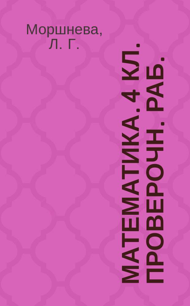 Математика. 4 кл. Проверочн. раб.