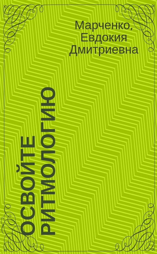 Освойте ритмологию : в 2 т.