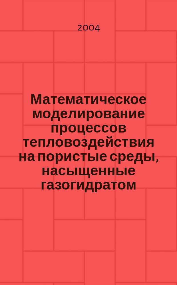 Математическое моделирование процессов тепловоздействия на пористые среды, насыщенные газогидратом : автореф. дис. на соиск. учен. степ. канд. физ.-мат. наук : специальность 05.13.18 <Мат. моделирование, числ. методы и комплексы программ>