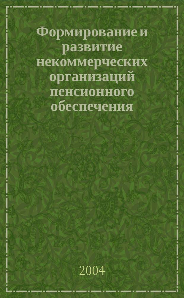 Формирование и развитие некоммерческих организаций пенсионного обеспечения : автореф. дис. на соиск. учен. степ. канд. экон. наук : спец. 08.00.05 <Экономика и упр. нар. хоз-вом по отраслям и сферам деятельности>