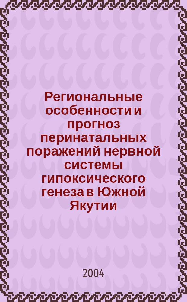 Региональные особенности и прогноз перинатальных поражений нервной системы гипоксического генеза в Южной Якутии : автореф. дис. на соиск. учен. степ. канд. мед. наук : спец. 14.00.13 <Нерв. болезни>
