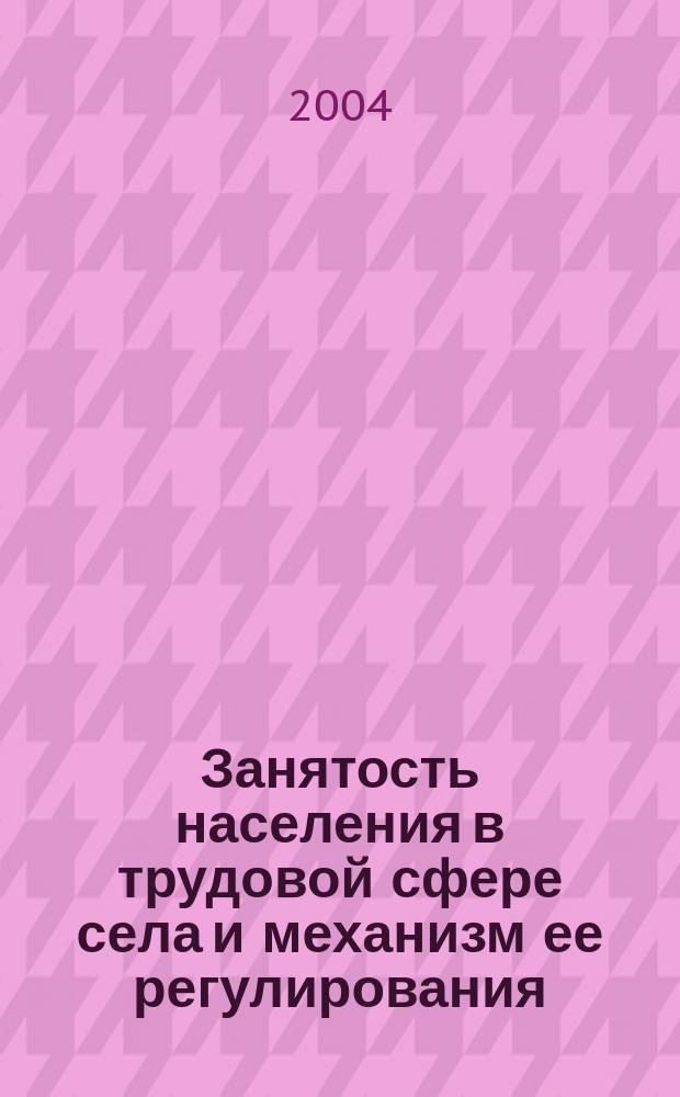 Занятость населения в трудовой сфере села и механизм ее регулирования: (на материалах Респ. Казахстан) : автореф. дис. на соиск. учен. степ. канд. экон. наук : спец. 08.00.05 <Экономика и упр. нар. хоз-вом по отраслям и сферам деятельности>