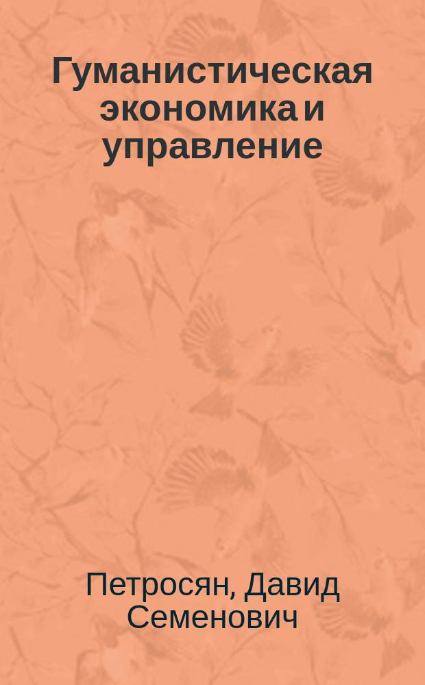Гуманистическая экономика и управление : новая парадигма хозяйствования и экономическая политика России
