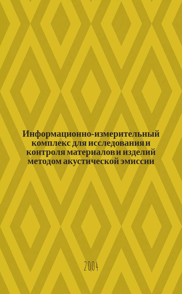 Информационно-измерительный комплекс для исследования и контроля материалов и изделий методом акустической эмиссии : автореф. дис. на соиск. учен. степ. канд. техн. наук : специальность 05.11.16 <Информ.-измерит. и управляющие системы по отраслям>
