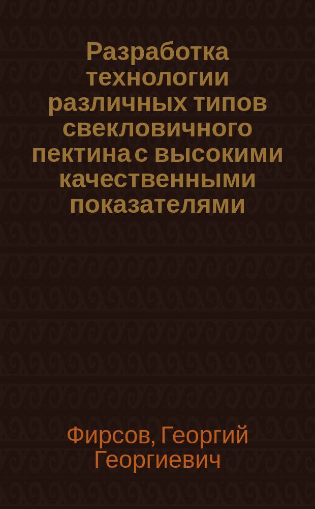 Разработка технологии различных типов свекловичного пектина с высокими качественными показателями : автореф. дис. на соиск. учен. степ. к.т.н. : спец. 05.18.01