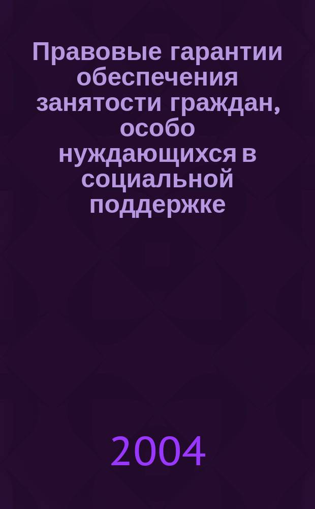 Правовые гарантии обеспечения занятости граждан, особо нуждающихся в социальной поддержке : автореф. дис. на соиск. учен. степ. к.ю.н. : спец. 12.00.05