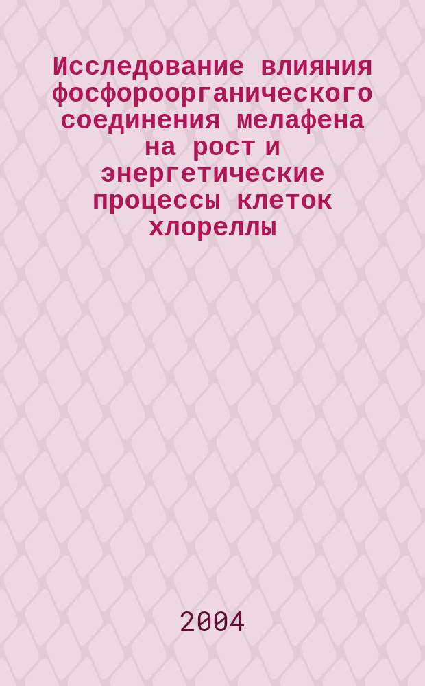 Исследование влияния фосфороорганического соединения мелафена на рост и энергетические процессы клеток хлореллы : автореф. дис. на соиск. учен. степ. к.б.н. : спец. 03.00.12