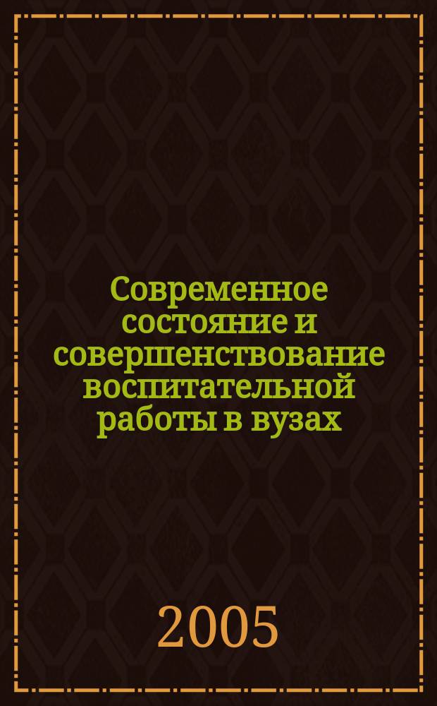 Современное состояние и совершенствование воспитательной работы в вузах : материалы Всероссийского семинара-совещания по проблемам совершенствования воспитательной работы в вузах в условиях модернизации образования