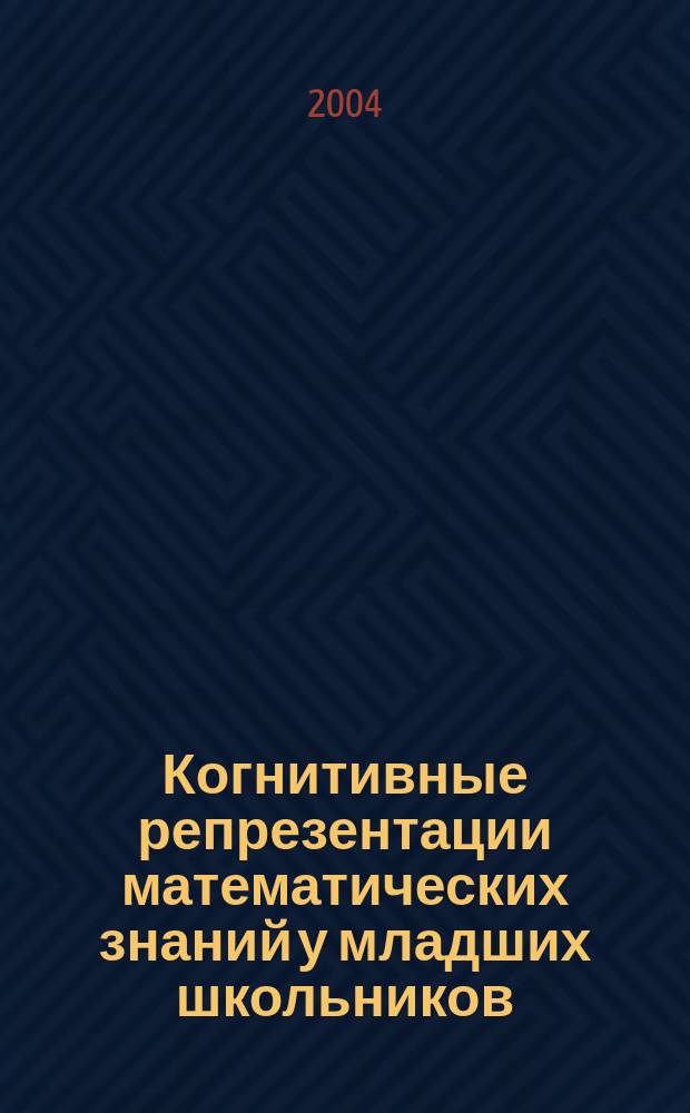 Когнитивные репрезентации математических знаний у младших школьников : автореф. дис. на соиск. учен. степ. к.психол.н. : спец. 19.00.07