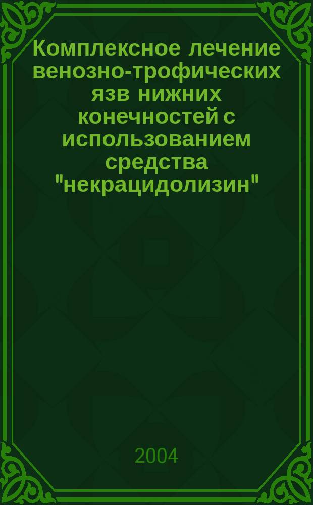 Комплексное лечение венозно-трофических язв нижних конечностей с использованием средства "некрацидолизин" : автореф. дис. на соиск. учен. степ. канд. мед. наук : специальность 14.00.27