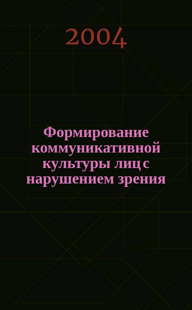 Формирование коммуникативной культуры лиц с нарушением зрения : автореф. дис. на соиск. учен. степ. д-ра пед. наук : специальность 13.00.03 <Коррекц. педагогика сурдопедагогика и тифлопедагогика, олигофренопедагогика и логопедия>