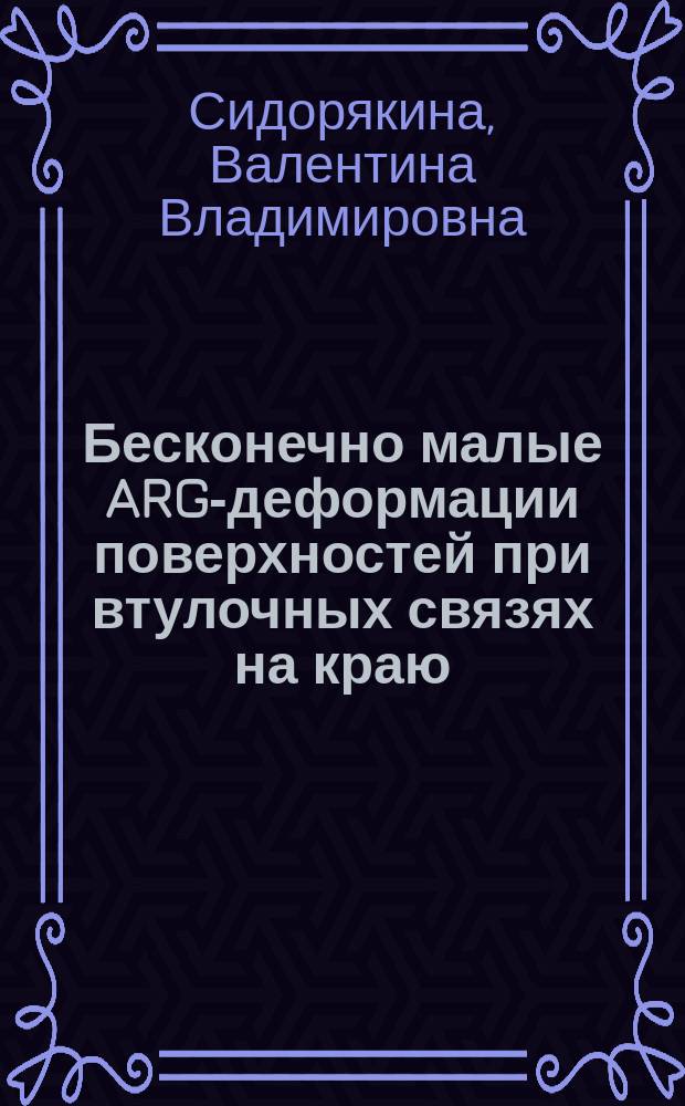 Бесконечно малые ARG-деформации поверхностей при втулочных связях на краю : автореф. дис. на соиск. учен. степ. канд. физ.-мат. наук : специальность 01.01.02 <Дифференц. уравнения> ; специальность 01.01.04 <Геометрия и топология>