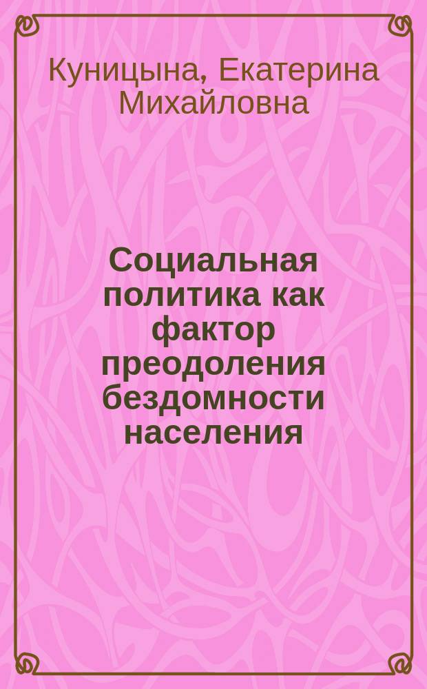 Социальная политика как фактор преодоления бездомности населения : автореф. дис. на соиск. учен. степ. канд. социол. наук : специальность 22.00.08 <Социология упр.>