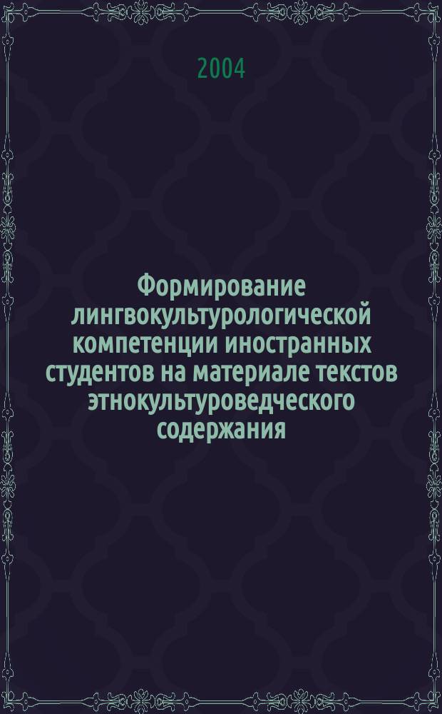 Формирование лингвокультурологической компетенции иностранных студентов на материале текстов этнокультуроведческого содержания : автореф. дис. на соиск. учен. степ. канд. пед. наук : специальность 13.00.02 <Теория и методика обучения и воспитания по областям и уровням образования>