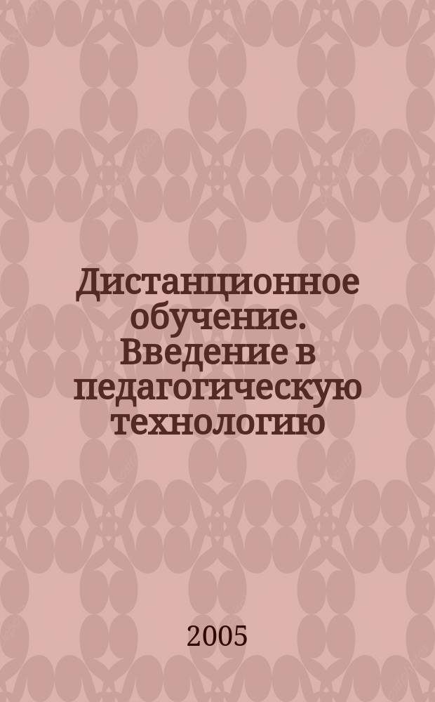 Дистанционное обучение. Введение в педагогическую технологию : учебное пособие для слушателей факультетов повышения квалификации преподавателей