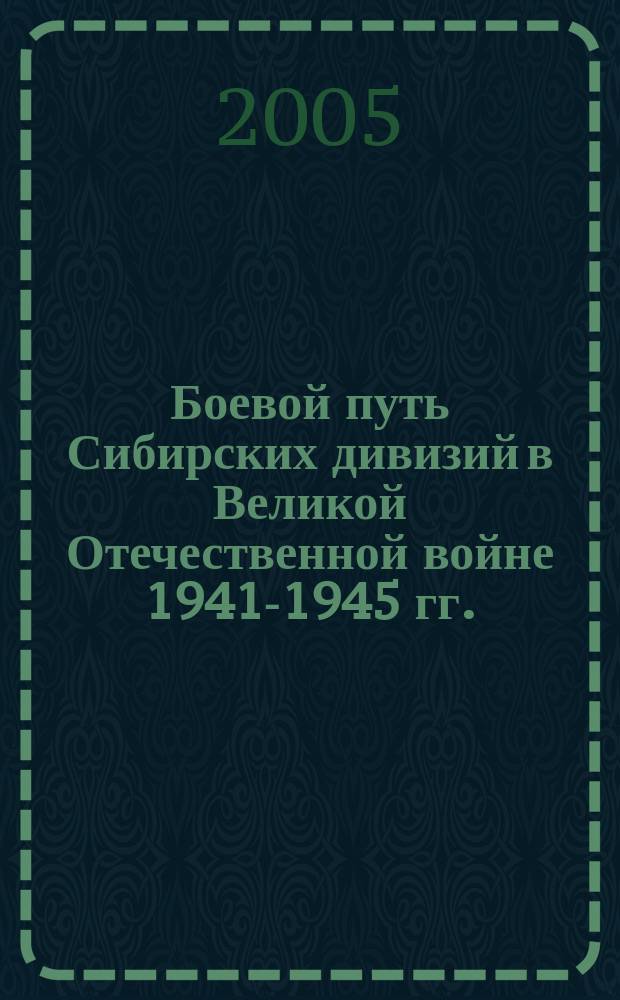 Боевой путь Сибирских дивизий в Великой Отечественной войне 1941-1945 гг.