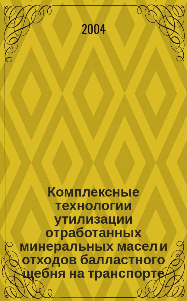 Комплексные технологии утилизации отработанных минеральных масел и отходов балластного щебня на транспорте : автореф. дис. на соиск. учен. степ. канд. техн. наук : специальность 25.00.36 <Геоэкология>