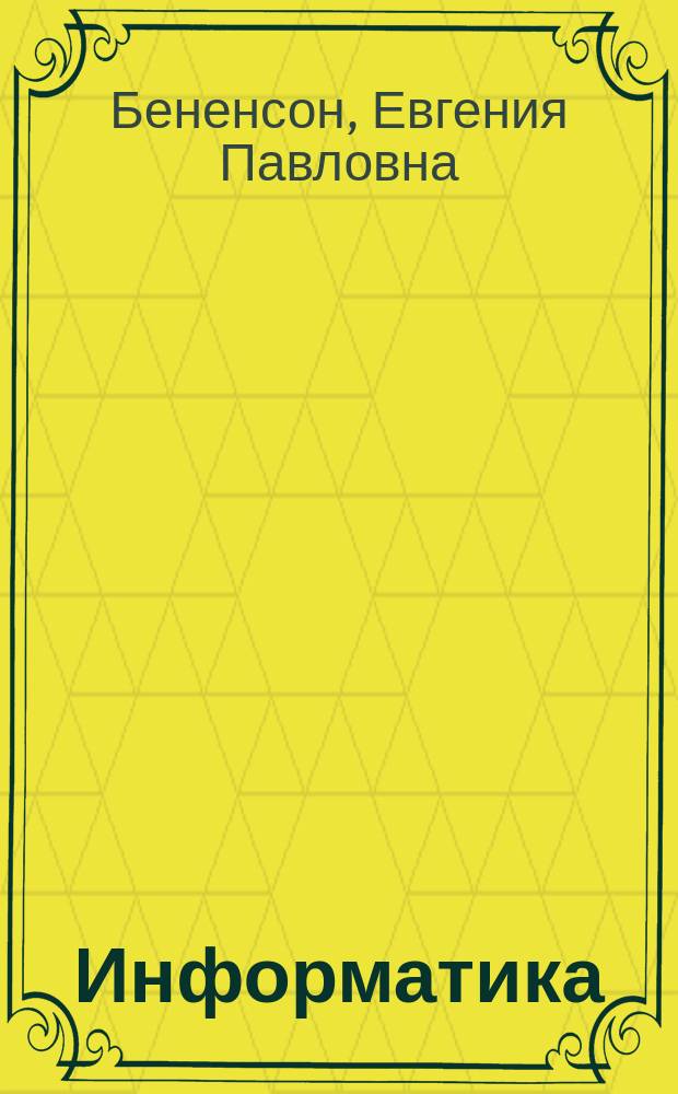 Информатика : 3 класс : учебник-тетрадь : второй год обучения : в 2 ч