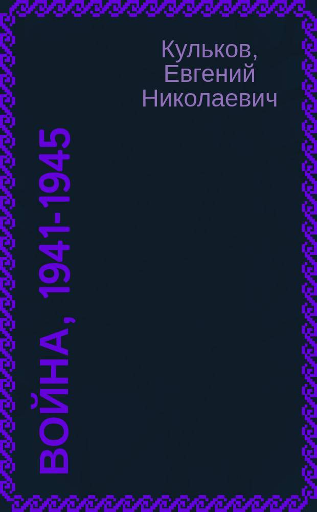 Война, 1941-1945