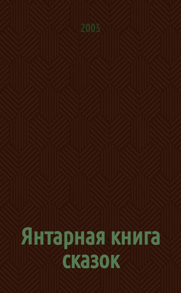 Янтарная книга сказок