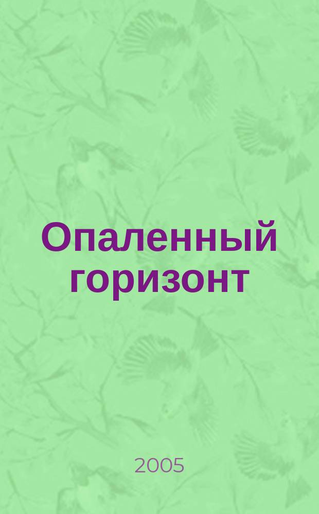 Опаленный горизонт : повести, стихотворения