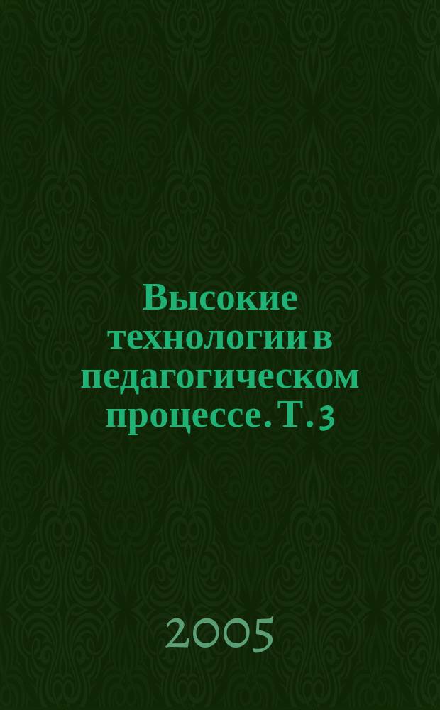 Высокие технологии в педагогическом процессе. Т. 3