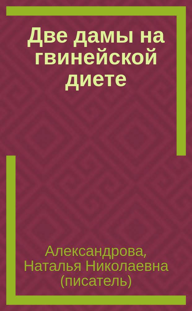 Две дамы на гвинейской диете : роман