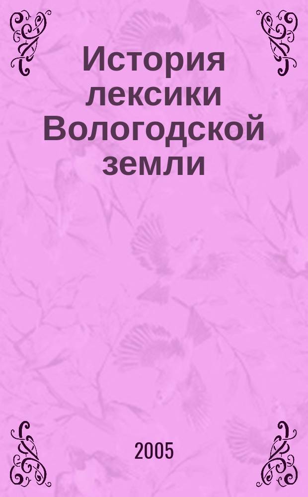 История лексики Вологодской земли (Белозерье и Заволочье)