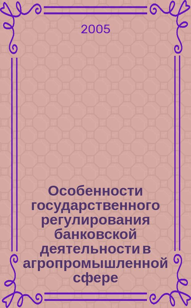 Особенности государственного регулирования банковской деятельности в агропромышленной сфере