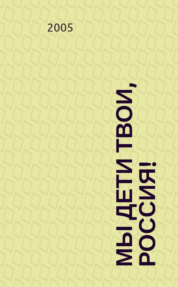 Мы дети твои, Россия!