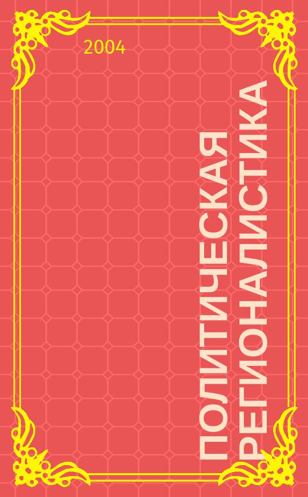 Политическая регионалистика : текст лекций : для студентов, обучающихся по специальности 020200 Политология (дисциплина "Политическая регионалистика", блок ДС