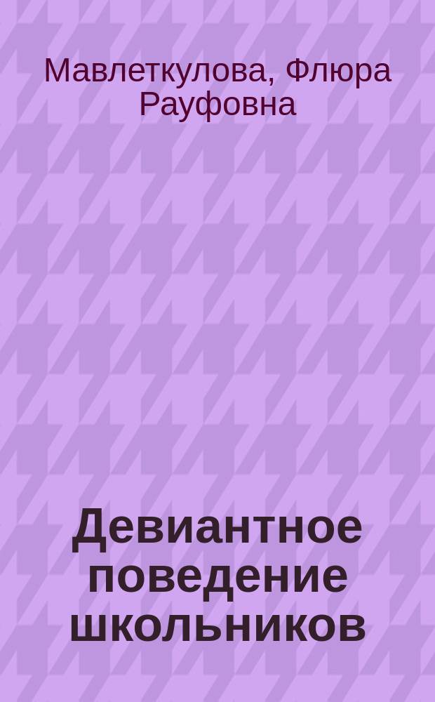 Девиантное поведение школьников: причины возникновения и пути преодоления : учебное пособие : для студентов 3-5-х курсов педагогических специальностей