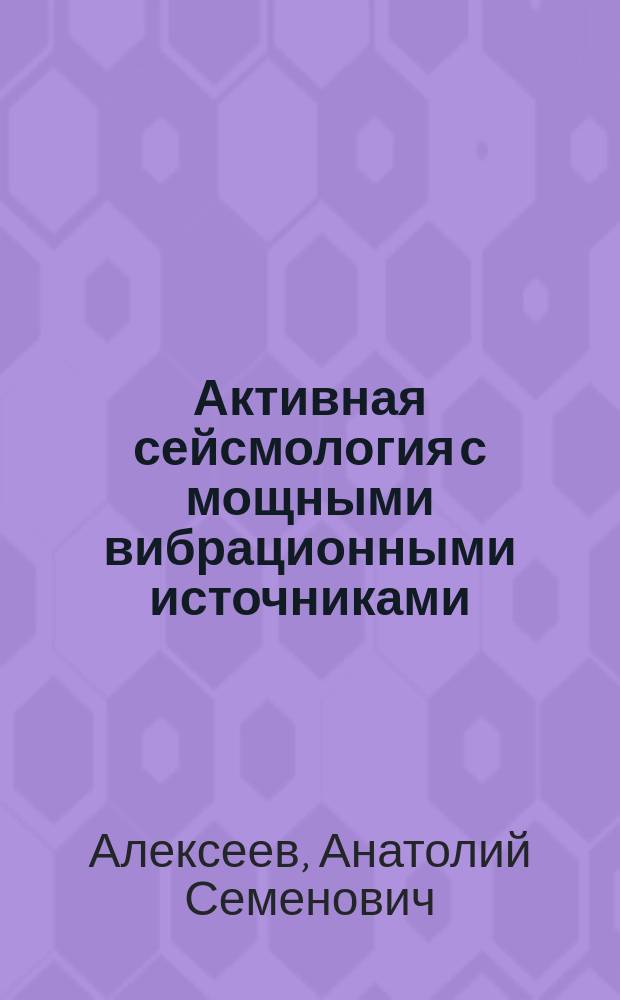 Активная сейсмология с мощными вибрационными источниками